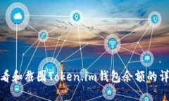 如何查看和截图Token.im钱包余额的详细步骤