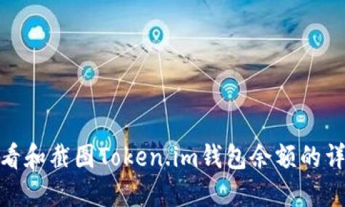 如何查看和截图Token.im钱包余额的详细步骤