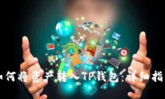 如何将资产转入TP钱包：详细指南