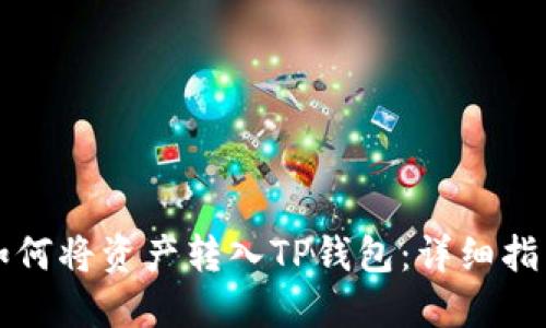 如何将资产转入TP钱包：详细指南
