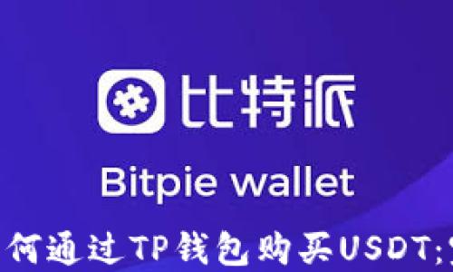 
diaoti如何通过TP钱包购买USDT：完整指南