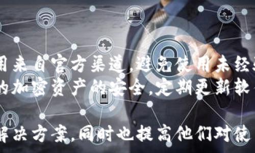   
baiotitp钱包无法支付矿工费的解决方案与技巧/baioti  

关键词  
tp钱包, 矿工费, 加密货币, 交易问题/guanjianci  

## 内容主体大纲  

1. **引言**  
    - 介绍tp钱包的功能与用途  
    - 概述矿工费在加密货币交易中的重要性

2. **tp钱包无法支付矿工费的常见原因**  
    - 钱包余额不足  
    - 网络拥堵  
    - 设置不当等

3. **如何解决tp钱包无法支付矿工费的问题**  
    - 检查余额与充值办法  
    - 调整矿工费设置  
    - 选择合适的交易时间

4. **提高交易成功率的技巧**  
    - 使用合适的矿工费  
    - 选择不同的网络进行交易  
    - 批量交易的优势

5. **矿工费的计算与影响因素**  
    - 矿工费的定义与作用  
    - 影响矿工费的因素  

6. **总结与展望**  
    - 未来tp钱包和矿工费的趋势  
    - 用户在使用加密钱包时的建议  

## 相关问题  

1. 如何检查tp钱包的余额是否足够支付矿工费？  
    - 检查余额的步骤  
      首先，打开tp钱包应用，进入主界面，您可以在首页查看您的余额。如果余额不足以支付矿工费，您可以选择充值或转账常见的加密货币。  
      在tp钱包中，交易详情页面会显示转账所需矿工费的具体金额，确保您的余额中扣除这一部分后仍有足够金额进行转账。  

2. 在网络拥堵时如何降低矿工费？  
    - 网络拥堵的原因及应对策略  
      网络拥堵通常由于交易量暴增，导致矿工费飙升。为降低费用，您可以选择在网络相对畅通的时段进行交易，或在钱包设置中自定义调低矿工费。通过观察交易确认时间，可以找到最佳时机。  
      此外，您还可以考虑选择一些支持低费用或分时收费的交易平台，以减少成本。  

3. 为什么我的tp钱包设置的矿工费依然无法支付？  
    - 设置问题的常见原因  
      如果您已经手动调整矿工费用仍然无法支付，可能是因为您设置的费用低于网络当前的最低矿工费要求。建议查看社区或官方渠道，了解最低手续费的最新信息。  
      另外，tp钱包的版本更新也可能影响矿工费设置，确保您使用的应用版本是最新的，避免软件错误导致的问题。  

4. 如何选择合适的时间进行交易？  
    - 交易时机的选择  
      合适的交易时间通常是在网络流量较低的时段，例如深夜或工作日的早晨。您可以使用一些网站来查看当前的网络状态和拥堵情况，从而把握最佳交易时机。  
      一些钱包还提供实时的网络状态监测，您可以借助这些工具来决定交易时机，确保支付合理的矿工费。  

5. 如何提升tp钱包的使用体验？  
    - 提高用户体验的方法  
      提升tp钱包的使用体验不仅涉及矿工费的有效支付，还包括提升用户操作便捷性。使用时，确保钱包内币种齐全并关注市场行情，选择合适的时机交易。  
      另外，定期备份钱包及其私钥，以备不时之需，这样即使设备损坏，也能及时恢复资金，保障资产安全。  

6. 在使用加密钱包的时候应该注意什么？  
    - 安全使用加密钱包的注意事项  
      在使用tp钱包或者其他加密钱包时，始终将安全放在第一位。确保下载的应用来自官方渠道，避免使用未经验证的第三方应用。同时，设置强密码，并开启双因素认证以增加保护层。  
      还要时刻关注钱包的安全动态及社区反馈，以识别潜在的安全风险，确保您的加密资产的安全。定期更新软件，也能预防一些已知的安全漏洞。  

这些问题和讨论将帮助读者深入了解tp钱包在支付矿工费方面可能遇到的问题与解决方案，同时也提高他们对使用加密货币的技巧与注意事项的认知。