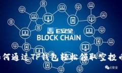 如何通过TP钱包轻松领取空投币？