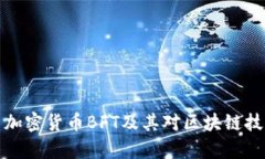 深入解析加密货币BFT及其对区块链技术的影响