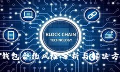 TP钱包合约风险分析与解决方案