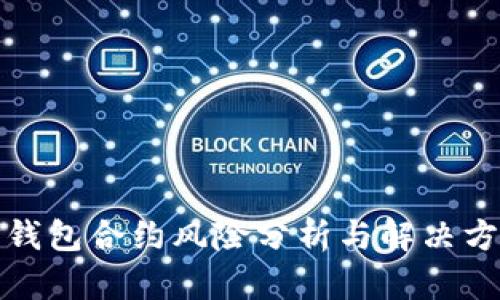 TP钱包合约风险分析与解决方案