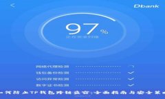 如何防止TP钱包跨链盗窃：全面指南与安全策略