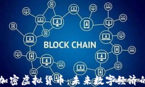 
Fidelium加密虚拟货币：未来数字经济的潜力之星