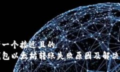 思考一个接近且的TP钱包以太坊转账失败原因及解