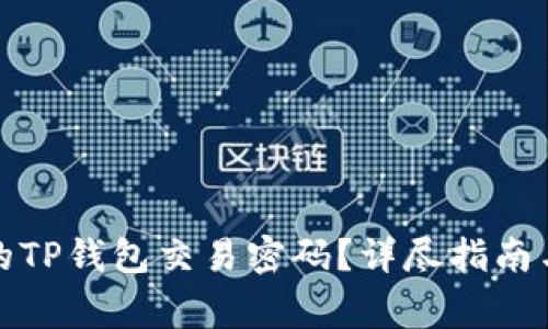 如何找回忘记的TP钱包交易密码？详尽指南与常见问题解答