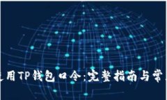如何安全使用TP钱包口令：完整指南与常见问题解