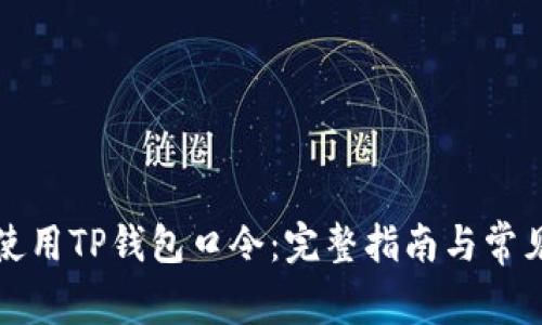 如何安全使用TP钱包口令：完整指南与常见问题解答