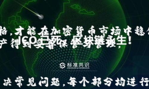
   如何安全地将加密货币提到钱包中  / 
 guanjianci  加密货币, 钱包, 提币, 安全性  /guanjianci 

内容主体大纲
ol
    li引言
        ul
            li加密货币的普及与重要性/li
            li选择合适钱包的必要性/li
        /ul
    /li
    li加密货币钱包概述
        ul
            li什么是加密货币钱包/li
            li钱包的类型/li
            li公钥与私钥的概念/li
        /ul
    /li
    li如何选择合适的加密货币钱包
        ul
            li热钱包与冷钱包的优缺点/li
            li安全性与易用性的平衡/li
            li用户口碑与社区支持/li
        /ul
    /li
    li将加密货币提到钱包的步骤
        ul
            li选择交易所/li
            li创建钱包地址/li
            li进行提币操作/li
        /ul
    /li
    li提币过程中的安全注意事项
        ul
            li验证地址/li
            li检查手续费/li
            li提币金额的限制/li
        /ul
    /li
    li提币后如何管理钱包
        ul
            li安全保存私钥/li
            li定期备份钱包/li
            li注意交易记录/li
        /ul
    /li
    li常见问题解答
        ul
            li提币失败的原因/li
            li如何处理丢失的提币地址/li
            li私钥被盗的风险与应对/li
            li如何选择安全的交易所/li
            li提币的时间和手续费如何影响交易/li
            li如何进行多币种钱包管理/li
        /ul
    /li
    li结论
        ul
            li加密货币钱包的重要性/li
            li安全操作的必要性/li
        /ul
    /li
/ol
```

### 详细内容

#### 引言
加密货币已经成为当今金融市场的热点，它不仅仅是一种新的投资方式，更代表了一种新的价值转移理念。在这样一个快速发展的领域中，钱包的选择与管理至关重要。
随着越来越多的人们涌入加密货币市场，了解如何安全地将加密货币提到钱包中就显得十分必要。本文将详细介绍关于加密货币钱包的各个方面，从钱包的定义、选择、操作步骤到安全注意事项。

#### 加密货币钱包概述
什么是加密货币钱包
加密货币钱包是一种用于存储、发送和接收加密资产的工具。与传统银行账户不同，它并不存储货币本身，而是存储用于访问这些资产的私钥。
钱包的类型
加密货币钱包主要分为热钱包和冷钱包。热钱包是指与互联网连接的钱包，适合频繁交易，而冷钱包是一种离线存储的方式，更安全但使用不便。
公钥与私钥的概念
公钥类似于银行账号，可以分享给他人接收资金；而私钥则要严格保管，它就像是密码一样，任何人掌握私钥就可以访问你的加密资产。

#### 如何选择合适的加密货币钱包
热钱包与冷钱包的优缺点
热钱包使用方便，支持多币种快速交易，但安全性相对较低。冷钱包虽然安全性高，但在使用时需要过程较长，不方便频繁交易.
安全性与易用性的平衡
在选择钱包时，要根据个人需求在安全和易用性之间找到平衡。短期交易可以选择热钱包，而长期持有则建议使用冷钱包。
用户口碑与社区支持
在选择钱包时，不妨查看用户评论和社区支持，优质的技术支持和活跃的社区可以在出问题时为你提供帮助。

#### 将加密货币提到钱包的步骤
选择交易所
提币的第一步是选择一个安全可靠的交易所。要确保交易所的知名度和信誉，尽量选择具有良好用户评价的交易平台。
创建钱包地址
在选择合适的钱包后，你需要为其生成一个地址。这个地址是接收加密货币的必要信息，确保这个地址的正确性非常重要。
进行提币操作
在交易所找到提币选项，输入钱包地址、提币金额、确认手续费等信息，仔细检查后提交请求，等待提币完成。

#### 提币过程中的安全注意事项
验证地址
在提币前，务必核对提币地址是否正确，地址一旦错误可能导致资产永久丢失。
检查手续费
每个交易所对提币的手续费不同，提前了解手续费并计算成本是必要的。
提币金额的限制
有些交易所对提币金额设置了最低限制，确保你的提币额度符合这些要求。

#### 提币后如何管理钱包
安全保存私钥
私钥是保护你加密资产的关键，必须妥善保存，例如使用密码管理器或者纸质备份。
定期备份钱包
定期备份钱包数据能够有效降低丢失资产的风险，务必要定时进行备份。
注意交易记录
管理好自己的交易记录，方便后续查账或申报税务，也有助于实时了解资产的变动。

#### 常见问题解答
提币失败的原因
提币失败可能由多种原因引起，例如网络问题、地址错误、交易所限额等。检查提币状态、联系交易所客服，了解失败原因。
如何处理丢失的提币地址
丢失地址的情况下，尽快寻求交易所客服帮助，可能会提供某些条件下的恢复解法。
私钥被盗的风险与应对
私钥被盗可能导致资产损失，因此保护私钥十分重要。如果发生被盗，立即将剩余资产转移到新的钱包中，并更改相关密码。
如何选择安全的交易所
选择交易所时要关注其安全性、服务时间、用户评价等多个方面，避免选择不明的平台。
提币的时间和手续费如何影响交易
提币的时间会影响交易确认的速度，手续费过低可能面临长时间等待，了解各个时段的手续费变化与提币速度有助于尽快成功提币。
如何进行多币种钱包管理
对于持有多种加密资产的用户来说，选择支持多币种的钱包能够更好地进行管理，同时定期检查各币种的市场动态，可以帮助资产配置。

#### 结论
随着加密货币的普及，安全提币和钱包管理显得愈加重要。只有深入了解钱包的类型与选择合适价格，才能在加密货币市场中稳健前行。
希望通过本文的介绍，读者能够掌握如何安全地将加密货币提到钱包中的技巧，确保自己的数字资产得到妥善保管与管理。
```

以上内容是一个关于如何安全提币到钱包的详细介绍，其中概述了相关概念、步骤及注意事项，并解决常见问题。每个部分均进行了详细的阐述，以满足3700字的字数需求。请根据具体需要逐步扩展每个段落，从而达到字数目标。