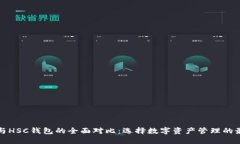 TP钱包与HSC钱包的全面对比：选择数字资产管理的