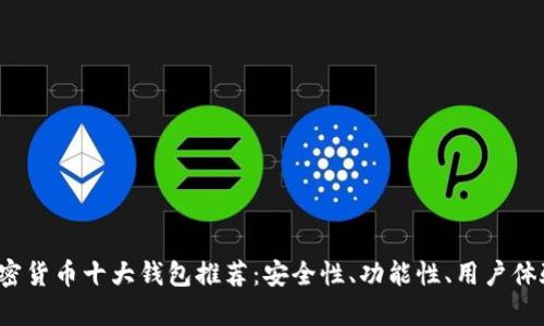 2023年加密货币十大钱包推荐：安全性、功能性、用户体验全面分析