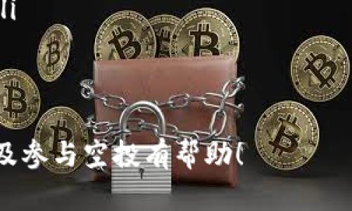 TP钱包领空投的全面指南：详细步骤和技巧/

TP钱包, 空投, 加密货币, 钱包使用/guanjianci

## 内容主体大纲

1. **引言**
   - 介绍TP钱包及其背景
   - 空投的概念和重要性

2. **TP钱包的基本功能**
   - TP钱包的特点
   - 如何注册和设置TP钱包

3. **空投的基本知识**
   - 什么是空投？
   - 空投的种类
   - 空投的优势与风险

4. **如何在TP钱包上获取空投**
   - 注册TP钱包的步骤
   - 参与空投的基本条件
   - 关联社交媒体和其他平台

5. **寻找空投机会**
   - 在线平台和社交媒体
   - 加入相关论坛和社区
   - 识别可靠的空投项目

6. **成功领取空投的策略**
   - 提高成功率的技巧
   - 处理空投领取后的资产管理
   - 防范诈骗与风险管理

7. **总结与展望**
   - 空投的未来趋势
   - TP钱包的潜力和发展

## 内容正文

### 引言
TP钱包是一款备受欢迎的数字货币钱包，以其简单易用的界面、强大的安全性和多种功能而受到用户的青睐。随着加密货币的不断发展，空投成为了一种吸引用户和推广项目的重要手段。

空投是指项目方将其发行的代币免费分发给用户的方式，目的是为了宣传项目、奖励用户和增加市场流通量。对于希望在加密货币市场中获得免费代币的投资者来说，了解如何在TP钱包中成功领取空投至关重要。

### TP钱包的基本功能
#### TP钱包的特点
TP钱包具备以下几个主要特点：
ul
    listrong多链支持：/strongTP钱包支持以太坊、火币链等多种区块链，用户可以轻松管理不同类型的数字资产。/li
    listrong安全性：/strongTP钱包非常注重安全，采用了多重签名技术和冷存储方案，保护用户资产安全。/li
    listrong用户友好：/strong界面设计直观，适合所有级别的用户，无论是新手还是专业投资者。/li
/ul

#### 如何注册和设置TP钱包
注册TP钱包的步骤非常简单：
ol
    li下载TP钱包应用程序，并打开它。/li
    li选择“创建新钱包”选项，并设置一个安全的密码。/li
    li备份助记词，确保将其妥善保管。/li
    li完成设置后，便可以使用钱包管理你的数字资产。/li
/ol

### 空投的基本知识
#### 什么是空投？
空投是一种市场营销策略，通常由加密货币项目方通过免费分发代币来吸引用户的关注和参与。

#### 空投的种类
空投主要可以分为以下几类：
ul
    listrong常规空投：/strong只需用户提供钱包地址即可获取代币。/li
    listrong任务空投：/strong用户需要完成特定任务，如在社交平台上分享以获得代币。/li
    listrong持币空投：/strong用户需要在特定时间持有某种代币才能领取新代币。/li
/ul

#### 空投的优势与风险
空投的主要优势在于用户可以无风险获得代币，然而它也存在一定的风险，如项目的可信度、隐私风险等。

### 如何在TP钱包上获取空投
#### 注册TP钱包的步骤
如前所述，注册TP钱包十分简单。用户只需下载应用，创建钱包并备份助记词即可。

#### 参与空投的基本条件
参与空投的用户通常需要满足一些基本条件，如提供钱包地址、关注社交媒体等。

#### 关联社交媒体和其他平台
许多空投活动要求用户关注他们的社交媒体账户，以提高参与度。确保用户及时了解最新的空投信息。

### 寻找空投机会
#### 在线平台和社交媒体
寻找空投的最佳渠道包括多种在线平台、加密货币论坛及社交媒体。

#### 加入相关论坛和社区
加入相关的Telegram群组、Discord服务器等，可以及时获取空投的信息和参与机会。

#### 识别可靠的空投项目
用户应该学会识别项目的可信度，包括查看项目白皮书、团队背景等信息。

### 成功领取空投的策略
#### 提高成功率的技巧
要成功参与空投，用户需要采取一些策略，如定期检查空投网站、参与社交活动等。

#### 处理空投领取后的资产管理
成功领取空投后，用户应考虑如何管理和投资这些新获得的代币。

#### 防范诈骗与风险管理
在参与空投时，一定要注意识别诈骗项目，切勿泄露私钥或助记词。

### 总结与展望
#### 空投的未来趋势
随着市场的变化，空投的方式和目的也在不断变化，未来可能会出现更多创新形式。

#### TP钱包的潜力和发展
TP钱包在未来将继续拓展其功能，并与更多的区块链项目合作，预计将为用户提供更好的体验。

## 相关问题

### 问题一：什么是TP钱包的安全性特点？
TP钱包的安全性特点
TP钱包被广泛认为是一款安全的数字货币钱包，主要体现在以下几个方面：
ul
    listrong私钥管理：/strongTP钱包使用分布式技术，私钥为用户独立管理，用户拥有完整的控制权。/li
    listrong多重签名：/strong此功能能有效增加黑客攻击的难度，需多方确认才能进行交易。/li
    listrong冷钱包存储：/strong大部分数字资产可以通过冷钱包进行存储，进一步增强安全性。/li
/ul
此外，用户还需定期更新密码、使用双因素身份验证等手段保障其账户安全。

### 问题二：如何参与空投活动？
如何参与空投活动
参与空投活动通常涉及几个关键步骤：
ol
    listrong密切关注：/strong定期查看相关的空投网站和社交媒体页面，获取最新的信息。/li
    listrong注册并准备：/strong确保拥有TP钱包，并完成基本的注册和设置步骤。/li
    listrong满足条件：/strong根据具体项目的要求，完成相应的任务或条件，例如加关注、转发信息等。/li
/ol
值得注意的是，参与空投的过程中，用户需确保自己不会泄露系统敏感信息，以免造成损失。

### 问题三：空投有什么风险？
空投的风险
尽管空投能为用户提供免费代币， 但参与空投也伴随着一定的风险，用户应予以重视：
ul
    listrong诈骗风险：/strong不法分子可能通过假空投活动声称免费分发代币，从而获取用户的私人信息。/li
    listrong代币价值波动：/strong所获得的代币可能在交易市场上价值有限，甚至变为零。/li
    listrong时间成本：/strong参加空投活动需要耗费一定的时间，用户需考虑成本效益。/li
/ul
用户应通过充分的研究来判断项目的可靠性，并保持警惕。

### 问题四：如何识别可靠的空投项目？
识别可靠的空投项目
识别可靠的空投项目可以从以下几个方面入手：
ul
    listrong项目背景：/strong查看项目的白皮书，了解其团队背景及实施计划。/li
    listrong社区活跃度：/strong评估项目在社交媒体和社区中的活跃度，良好的互动通常代表着项目的可靠性。/li
    listrong受众反馈：/strong查阅其他用户的反馈与评论，从中了解项目的真实情况。/li
/ul
通过多重途径获取信息能够帮助用户避免落入骗局。

### 问题五：TP钱包的使用技巧有哪些？
TP钱包的使用技巧
使用TP钱包有几个实用技巧可以帮助用户更好地管理他们的资产：
ul
    listrong定期备份：/strong确保定期备份钱包助记词，以防万一。/li
    listrong更新应用程序：/strong及时更新钱包应用以获取最新功能及安全补丁。/li
    listrong资产分配：/strong合理分配资产，尽量避免将所有数字资产存放于一个平台。/li
/ul
掌握这些技巧，可以提高用户对TP钱包的使用效率。

### 问题六：空投后的资产管理策略是什么？
空投后的资产管理策略
成功领取空投后，用户需要制定有效的资产管理策略：
ul
    listrong评估代币价值：/strong定期查看所获代币的市场价值，根据市场动态做出相应决策。/li
    listrong多样化投资：/strong不应将所有代币集中投资于单一项目，而是要进行分散投资。/li
    listrong持有 vs. 抛售：/strong根据市场走势及外部消息及时调整持有或抛售策略。/li
/ul
合理的资产管理策略有助于用户最大化他们的投资收益，并降低风险。

以上是TP钱包领空投的全面指南，以及相关问题的深入分析。希望对你了解和使用TP钱包以及参与空投有帮助！