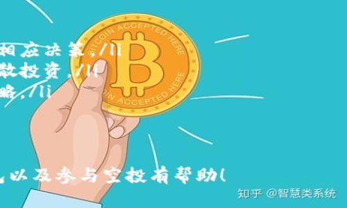 TP钱包领空投的全面指南：详细步骤和技巧/

TP钱包, 空投, 加密货币, 钱包使用/guanjianci

## 内容主体大纲

1. **引言**
   - 介绍TP钱包及其背景
   - 空投的概念和重要性

2. **TP钱包的基本功能**
   - TP钱包的特点
   - 如何注册和设置TP钱包

3. **空投的基本知识**
   - 什么是空投？
   - 空投的种类
   - 空投的优势与风险

4. **如何在TP钱包上获取空投**
   - 注册TP钱包的步骤
   - 参与空投的基本条件
   - 关联社交媒体和其他平台

5. **寻找空投机会**
   - 在线平台和社交媒体
   - 加入相关论坛和社区
   - 识别可靠的空投项目

6. **成功领取空投的策略**
   - 提高成功率的技巧
   - 处理空投领取后的资产管理
   - 防范诈骗与风险管理

7. **总结与展望**
   - 空投的未来趋势
   - TP钱包的潜力和发展

## 内容正文

### 引言
TP钱包是一款备受欢迎的数字货币钱包，以其简单易用的界面、强大的安全性和多种功能而受到用户的青睐。随着加密货币的不断发展，空投成为了一种吸引用户和推广项目的重要手段。

空投是指项目方将其发行的代币免费分发给用户的方式，目的是为了宣传项目、奖励用户和增加市场流通量。对于希望在加密货币市场中获得免费代币的投资者来说，了解如何在TP钱包中成功领取空投至关重要。

### TP钱包的基本功能
#### TP钱包的特点
TP钱包具备以下几个主要特点：
ul
    listrong多链支持：/strongTP钱包支持以太坊、火币链等多种区块链，用户可以轻松管理不同类型的数字资产。/li
    listrong安全性：/strongTP钱包非常注重安全，采用了多重签名技术和冷存储方案，保护用户资产安全。/li
    listrong用户友好：/strong界面设计直观，适合所有级别的用户，无论是新手还是专业投资者。/li
/ul

#### 如何注册和设置TP钱包
注册TP钱包的步骤非常简单：
ol
    li下载TP钱包应用程序，并打开它。/li
    li选择“创建新钱包”选项，并设置一个安全的密码。/li
    li备份助记词，确保将其妥善保管。/li
    li完成设置后，便可以使用钱包管理你的数字资产。/li
/ol

### 空投的基本知识
#### 什么是空投？
空投是一种市场营销策略，通常由加密货币项目方通过免费分发代币来吸引用户的关注和参与。

#### 空投的种类
空投主要可以分为以下几类：
ul
    listrong常规空投：/strong只需用户提供钱包地址即可获取代币。/li
    listrong任务空投：/strong用户需要完成特定任务，如在社交平台上分享以获得代币。/li
    listrong持币空投：/strong用户需要在特定时间持有某种代币才能领取新代币。/li
/ul

#### 空投的优势与风险
空投的主要优势在于用户可以无风险获得代币，然而它也存在一定的风险，如项目的可信度、隐私风险等。

### 如何在TP钱包上获取空投
#### 注册TP钱包的步骤
如前所述，注册TP钱包十分简单。用户只需下载应用，创建钱包并备份助记词即可。

#### 参与空投的基本条件
参与空投的用户通常需要满足一些基本条件，如提供钱包地址、关注社交媒体等。

#### 关联社交媒体和其他平台
许多空投活动要求用户关注他们的社交媒体账户，以提高参与度。确保用户及时了解最新的空投信息。

### 寻找空投机会
#### 在线平台和社交媒体
寻找空投的最佳渠道包括多种在线平台、加密货币论坛及社交媒体。

#### 加入相关论坛和社区
加入相关的Telegram群组、Discord服务器等，可以及时获取空投的信息和参与机会。

#### 识别可靠的空投项目
用户应该学会识别项目的可信度，包括查看项目白皮书、团队背景等信息。

### 成功领取空投的策略
#### 提高成功率的技巧
要成功参与空投，用户需要采取一些策略，如定期检查空投网站、参与社交活动等。

#### 处理空投领取后的资产管理
成功领取空投后，用户应考虑如何管理和投资这些新获得的代币。

#### 防范诈骗与风险管理
在参与空投时，一定要注意识别诈骗项目，切勿泄露私钥或助记词。

### 总结与展望
#### 空投的未来趋势
随着市场的变化，空投的方式和目的也在不断变化，未来可能会出现更多创新形式。

#### TP钱包的潜力和发展
TP钱包在未来将继续拓展其功能，并与更多的区块链项目合作，预计将为用户提供更好的体验。

## 相关问题

### 问题一：什么是TP钱包的安全性特点？
TP钱包的安全性特点
TP钱包被广泛认为是一款安全的数字货币钱包，主要体现在以下几个方面：
ul
    listrong私钥管理：/strongTP钱包使用分布式技术，私钥为用户独立管理，用户拥有完整的控制权。/li
    listrong多重签名：/strong此功能能有效增加黑客攻击的难度，需多方确认才能进行交易。/li
    listrong冷钱包存储：/strong大部分数字资产可以通过冷钱包进行存储，进一步增强安全性。/li
/ul
此外，用户还需定期更新密码、使用双因素身份验证等手段保障其账户安全。

### 问题二：如何参与空投活动？
如何参与空投活动
参与空投活动通常涉及几个关键步骤：
ol
    listrong密切关注：/strong定期查看相关的空投网站和社交媒体页面，获取最新的信息。/li
    listrong注册并准备：/strong确保拥有TP钱包，并完成基本的注册和设置步骤。/li
    listrong满足条件：/strong根据具体项目的要求，完成相应的任务或条件，例如加关注、转发信息等。/li
/ol
值得注意的是，参与空投的过程中，用户需确保自己不会泄露系统敏感信息，以免造成损失。

### 问题三：空投有什么风险？
空投的风险
尽管空投能为用户提供免费代币， 但参与空投也伴随着一定的风险，用户应予以重视：
ul
    listrong诈骗风险：/strong不法分子可能通过假空投活动声称免费分发代币，从而获取用户的私人信息。/li
    listrong代币价值波动：/strong所获得的代币可能在交易市场上价值有限，甚至变为零。/li
    listrong时间成本：/strong参加空投活动需要耗费一定的时间，用户需考虑成本效益。/li
/ul
用户应通过充分的研究来判断项目的可靠性，并保持警惕。

### 问题四：如何识别可靠的空投项目？
识别可靠的空投项目
识别可靠的空投项目可以从以下几个方面入手：
ul
    listrong项目背景：/strong查看项目的白皮书，了解其团队背景及实施计划。/li
    listrong社区活跃度：/strong评估项目在社交媒体和社区中的活跃度，良好的互动通常代表着项目的可靠性。/li
    listrong受众反馈：/strong查阅其他用户的反馈与评论，从中了解项目的真实情况。/li
/ul
通过多重途径获取信息能够帮助用户避免落入骗局。

### 问题五：TP钱包的使用技巧有哪些？
TP钱包的使用技巧
使用TP钱包有几个实用技巧可以帮助用户更好地管理他们的资产：
ul
    listrong定期备份：/strong确保定期备份钱包助记词，以防万一。/li
    listrong更新应用程序：/strong及时更新钱包应用以获取最新功能及安全补丁。/li
    listrong资产分配：/strong合理分配资产，尽量避免将所有数字资产存放于一个平台。/li
/ul
掌握这些技巧，可以提高用户对TP钱包的使用效率。

### 问题六：空投后的资产管理策略是什么？
空投后的资产管理策略
成功领取空投后，用户需要制定有效的资产管理策略：
ul
    listrong评估代币价值：/strong定期查看所获代币的市场价值，根据市场动态做出相应决策。/li
    listrong多样化投资：/strong不应将所有代币集中投资于单一项目，而是要进行分散投资。/li
    listrong持有 vs. 抛售：/strong根据市场走势及外部消息及时调整持有或抛售策略。/li
/ul
合理的资产管理策略有助于用户最大化他们的投资收益，并降低风险。

以上是TP钱包领空投的全面指南，以及相关问题的深入分析。希望对你了解和使用TP钱包以及参与空投有帮助！