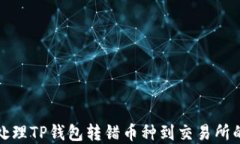 如何处理TP钱包转错币种到交易所的情况