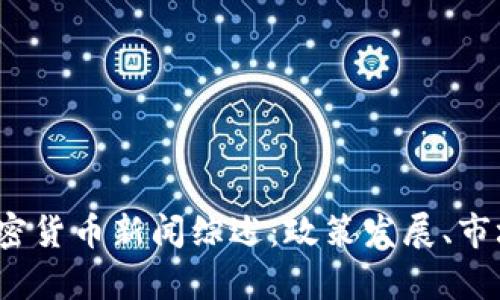 2023年马耳他加密货币新闻综述：政策发展、市场动态与前景分析