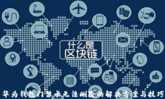 华为钱包门禁卡无法删除