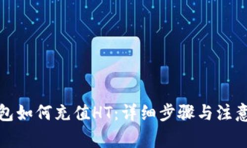 TP钱包如何充值HT：详细步骤与注意事项