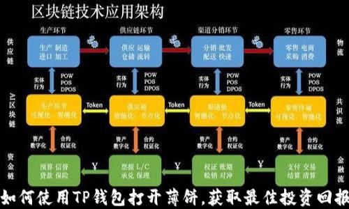 
如何使用TP钱包打开薄饼，获取最佳投资回报