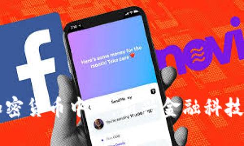 香港加密货币中心:新兴金融科技的枢纽