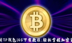 全面解析TP钱包iOS下载教程：轻松掌握加密货币管