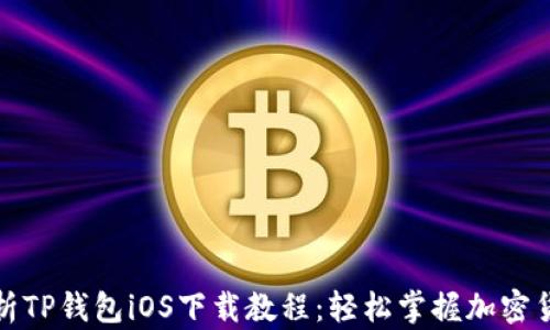 全面解析TP钱包iOS下载教程:轻松掌握加密货币管理
