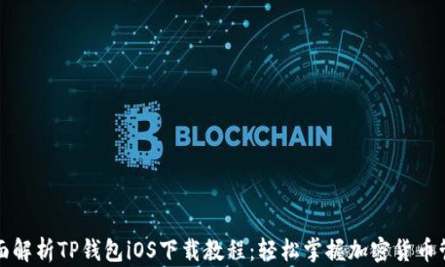 
全面解析TP钱包iOS下载教程：轻松掌握加密货币管理
