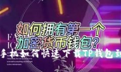 华为手机如何快速下载TP钱包到桌面