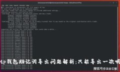  tp钱包助记词导出问题解析：只能导出一次吗？
