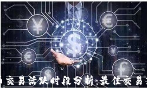 
加密货币交易活跃时段分析：最佳交易策略指南