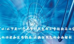 当然可以！以下是一个关于tp钱包的文章结构及内