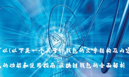 当然可以!以下是一个关于tp钱包的文章结构及内容大纲。
TP钱包的功能和使用指南:区块链钱包的全面解析