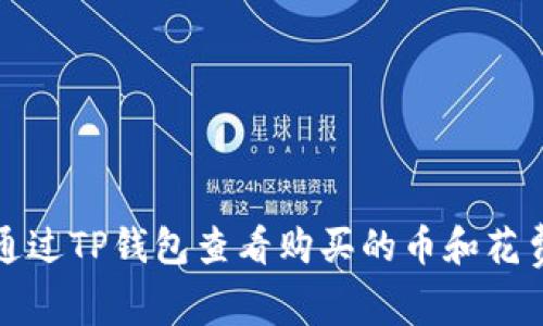 如何通过TP钱包查看购买的币和花费金额