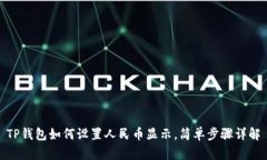 TP钱包如何设置人民币显示，简单步骤详解