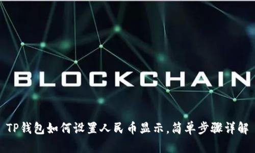 TP钱包如何设置人民币显示，简单步骤详解