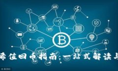 TP钱包哈希值回币指南：一站式解读与操作技巧