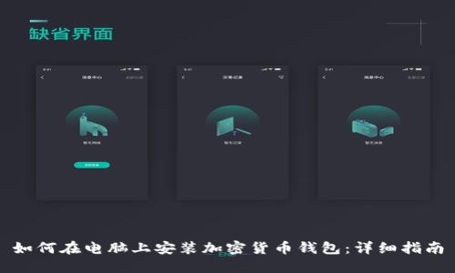 如何在电脑上安装加密货币钱包：详细指南
