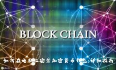 如何在电脑上安装加密货币钱包：详细指南