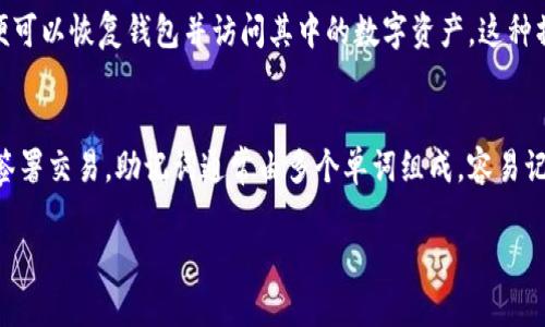 xTP钱包助记词与私钥的关系及其使用指南/x
TP钱包, 助记词, 私钥, 数字钱包/guanjianci

### 内容主体大纲

1. **引言**
   - 什么是TP钱包？
   - 助记词与私钥的重要性

2. **TP钱包的基本功能**
   - 钱包创建与设定
   - 资金存储与转账
   - 支持的加密货币

3. **助记词的概念**
   - 助记词的定义
   - 助记词如何生成
   - 助记词的安全性

4. **私钥的概念**
   - 私钥的定义
   - 私钥的生成过程
   - 私钥的安全风险

5. **助记词与私钥的关系**
   - 助记词如何派生出私钥
   - 助记词与私钥的安全性比较
   - 实际操作中的区别

6. **如何使用助记词保护钱包**
   - 备份助记词的重要性
   - 再次恢复钱包的方法
   - 避免助记词泄露的建议

7. **常见问题解答**
   - 常见误解与错误观念
   - 助记词丢失了怎么办？
   - 是否可以直接使用助记词进行交易？
   - 助记词与其他钱包兼容性
   - 换手机后如何恢复钱包？
   - 助记词和私钥有什么异同？

### 正文内容（示例段落）

引言
随着数字货币的普及，越来越多的人开始接触和使用数字钱包。其中，TP钱包因其便捷性和功能性而受到广泛欢迎。在使用TP钱包的过程中，用户常常会接触到“助记词”和“私钥”这两个重要概念。本文将对这两个概念进行详细解析，帮助用户更好地理解和使用TP钱包。

TP钱包的基本功能
TP钱包是一款多功能的数字货币钱包，提供用户友好的界面以及丰富的功能，包括数字资产的存储、转账、交易记录查看等。用户在创建TP钱包时，需要生成一个助记词，以保护其隐私和资产安全。为了确保资金的安全，用户还需要理解私钥的相关知识。

助记词的概念
助记词是由一组单词构成的，用户可以将其用来恢复钱包或生成私钥。这组单词的组合是随机生成的，具有唯一性和不可预测性，使得助记词成为一种有效的安全保护措施。在TP钱包中，助记词的安全性至关重要，用户在获得助记词后，应妥善保存。

私钥的概念
私钥是指用户用于进行数字资产交易的唯一标识符，若私钥被他人获取，用户的资产便会面临被盗的风险。每个TP钱包都有一个与助记词关联的私钥，这意味着私钥是由助记词派生出来的。用户在了解私钥的生成过程后，应更加重视其保管和使用。

助记词与私钥的关系
助记词和私钥之间存在着密切的关系。助记词可以被用来生成多个私钥，而每个私钥对应一个特定的数字资产账户。因此，保护好助记词关系到私钥的安全。文章中将详细介绍如何通过助记词来派生私钥，以及在实际操作中应该注意的事项。

如何使用助记词保护钱包
使用助记词保护钱包的第一步是进行备份。用户应在安全的地方妥善保存助记词，避免电子设备的存储被病毒感染或被黑客攻击。若用户需要在新设备上恢复钱包，可以通过助记词轻松实现。本文将提供详细的备份与恢复步骤以及使用建议。

### 常见问题详细介绍

常见问题解答

常见误解与错误观念
在区块链技术日益普及的今天，许多用户对TP钱包的助记词和私钥存在误解。例如，有人认为助记词可以完全替代私钥，而不必了解私钥的具体功能。实际上，助记词和私钥是互为补充的，助记词是钱包恢复的关键，而私钥则是日常交易的必需。在了解这二者的关系之后，用户才能更好地保障自己的资产安全。

助记词丢失了怎么办？
丢失助记词是一种非常常见的现象，特别是在用户初次使用钱包时。若助记词丢失，用户将无法恢复钱包和访问其数字资产。为避免这种情况，用户应及时将助记词备份并保留在安全的地方。如果助记词确实丢失，用户可以尝试联系钱包的客服寻求解决方案，但大多数情况下，资产将会永久丢失。

是否可以直接使用助记词进行交易？
助记词本身并不能直接用于交易。用户在进行交易时，依然需要私钥来完成操作。助记词的作用主要在于钱包的备份与恢复，而私钥是进行每一次交易的“钥匙”。因此，用户一定要保管好私钥，以确保资产的安全。

助记词与其他钱包兼容性
助记词的兼容性问题常常被用户忽视。不同的钱包可能采用不同的协议生成助记词。因此，用户在尝试将助记词用于其他钱包时，需要确保使用的是相同的标准（如BIP39）。如果协议不兼容，用户将无法通过助记词恢复钱包和资产。

换手机后如何恢复钱包？
在更换手机时，用户可以通过助记词轻松恢复TP钱包。在新设备上下载TP钱包应用，选择“导入钱包”功能，输入之前保存的助记词，便可以恢复钱包并访问其中的数字资产。这种操作简单便利，帮助用户在更换设备后不必担心资产的丢失。

助记词和私钥有什么异同？
助记词与私钥的异同性是理解数字钱包安全性的关键。助记词是一种生成私钥的工具，用户可以通过它来恢复钱包，而私钥则用于签署交易。助记词通常由多个单词组成，容易记忆与备份。而私钥则是更加复杂的字符串，更难以记忆和管理。了解这两者的特点，有助于用户更好地进行管理。

（此处的内容为示例，完整内容可以拓展到3700字以上，包括更详细的解释与说明）