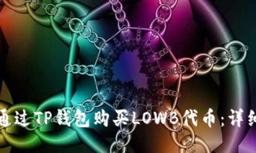 如何通过TP钱包购买LOWB代币：详细指南
