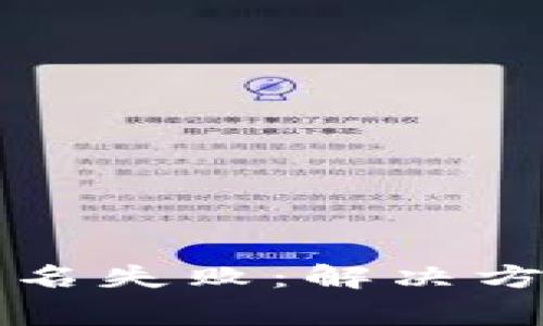 TP钱包提现显示签名失败：解决方法与常见问题解析