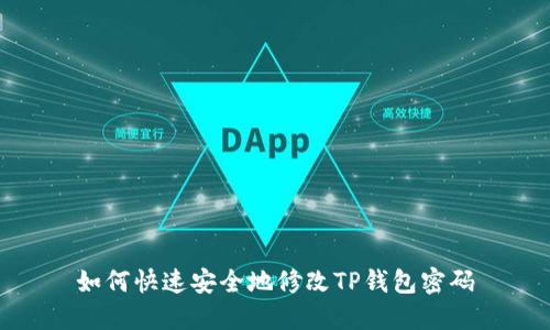 如何快速安全地修改TP钱包密码