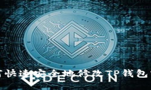 如何快速安全地修改TP钱包密码