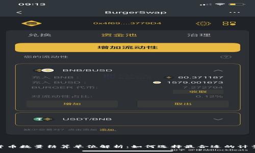 加密货币数量结算单位解析：如何选择最合适的计量单位