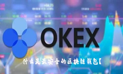 什么是最安全的区块链钱包？