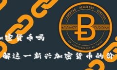 wipc是加密货币吗WIPC：了解