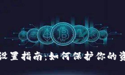 TP钱包隐私设置指南：如何保护你的资产不被观察